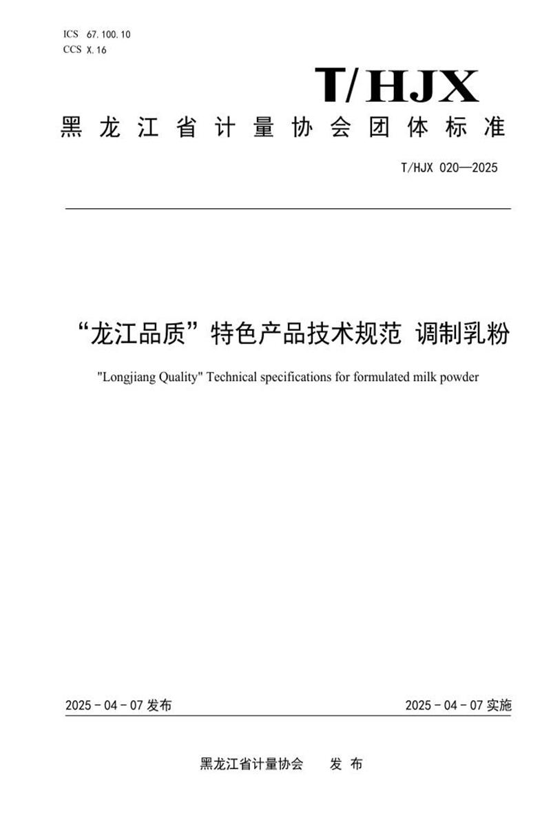 T/HJX 020-2025 “龙江品质”特色产品技术规范 调制乳粉资源截图