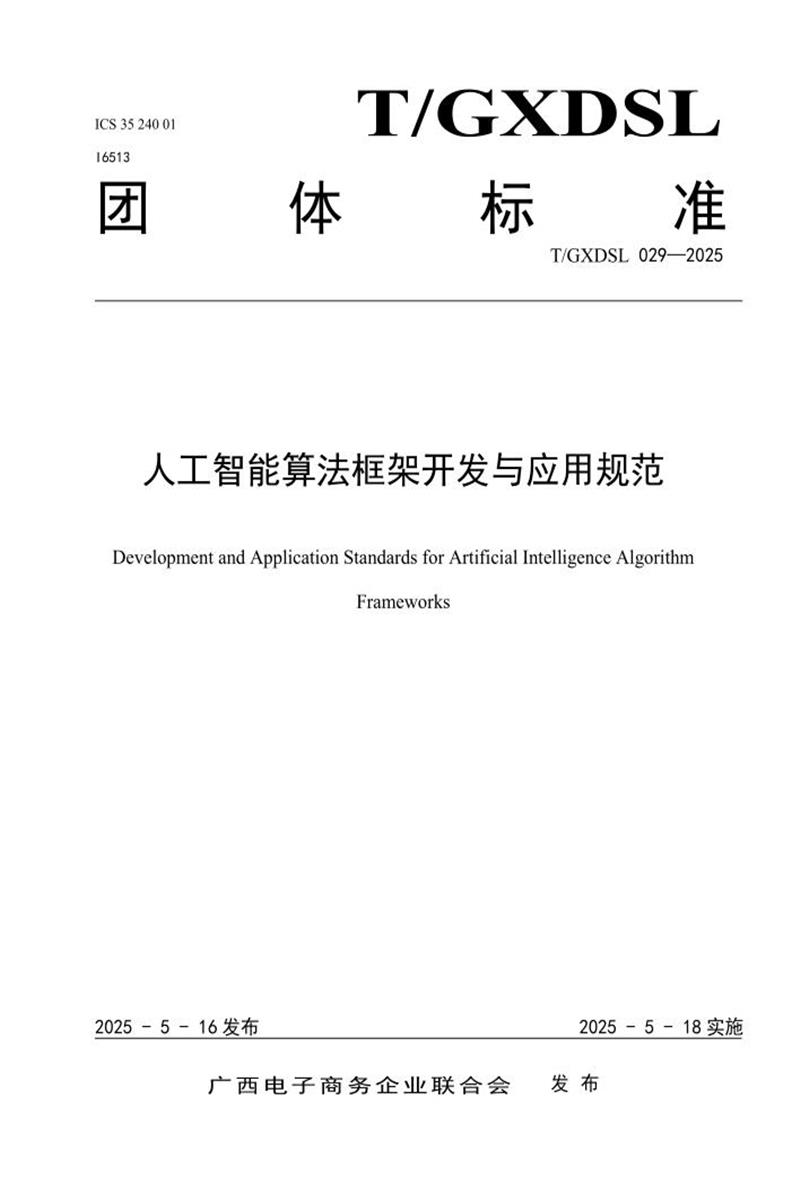 T/GXDSL 029-2025 人工智能算法框架开发与应用规范资源截图