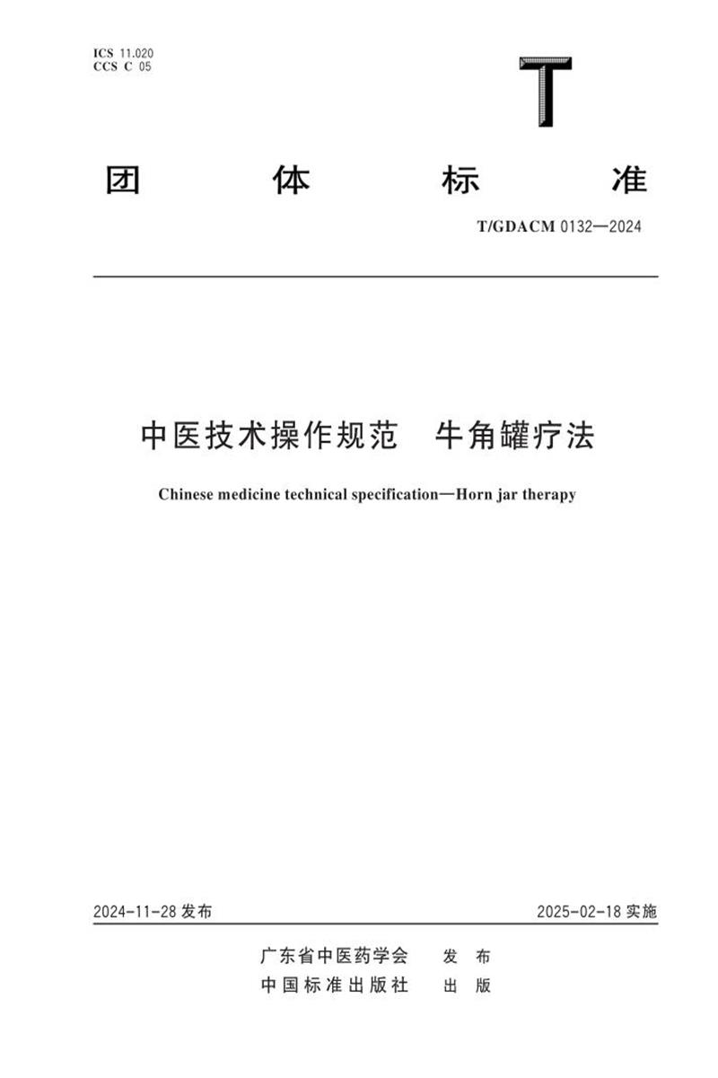 T/GDACM 0132-2024 中医技术操作规范 牛角罐疗法资源截图