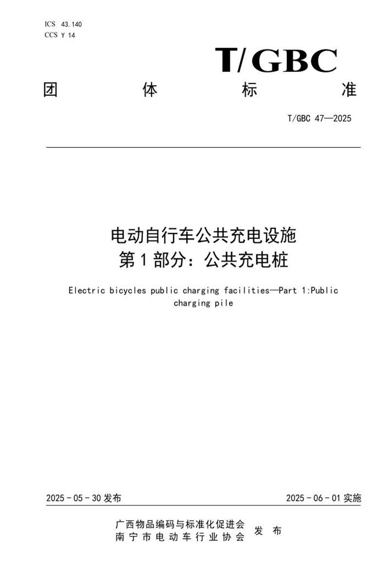 T/GBC 47-2025 电动自行车公共充电设施 第1部分：公共充电桩资源截图