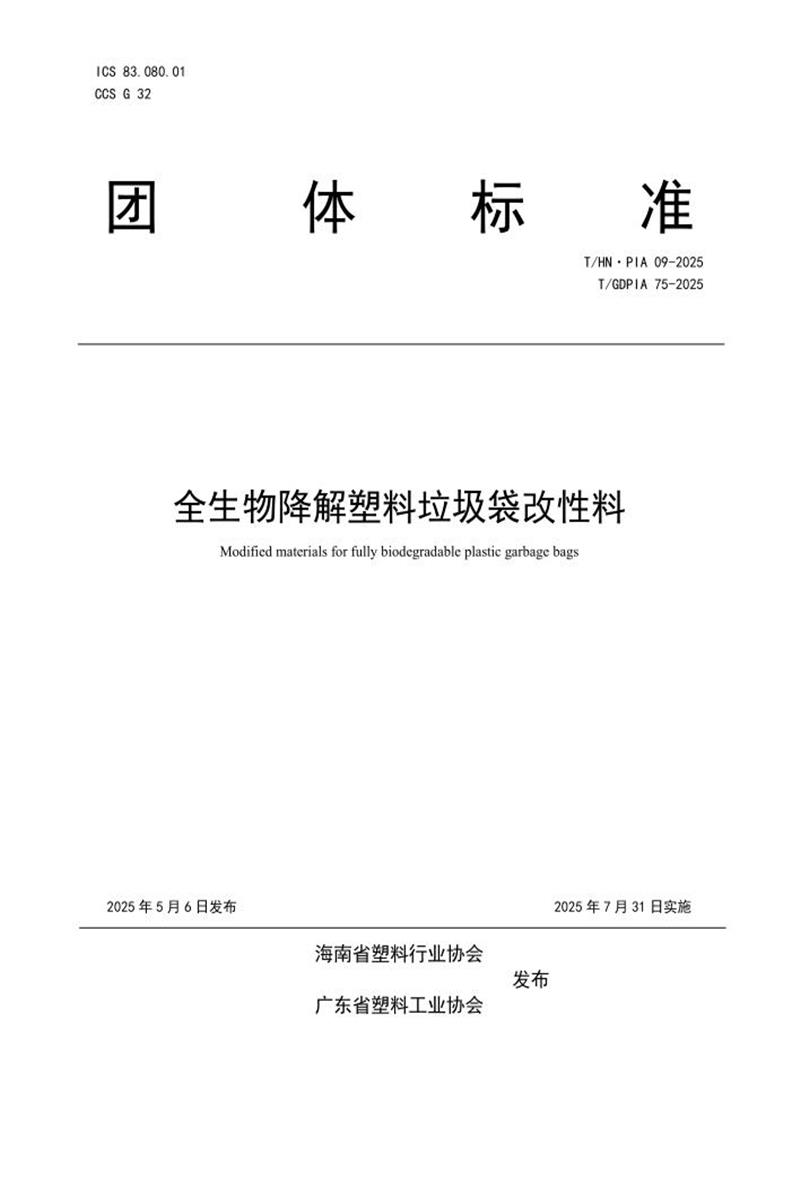 T/GDPIA 75-2025 T/HN·PIA 09-2025 全生物降解塑料垃圾袋改性料资源截图