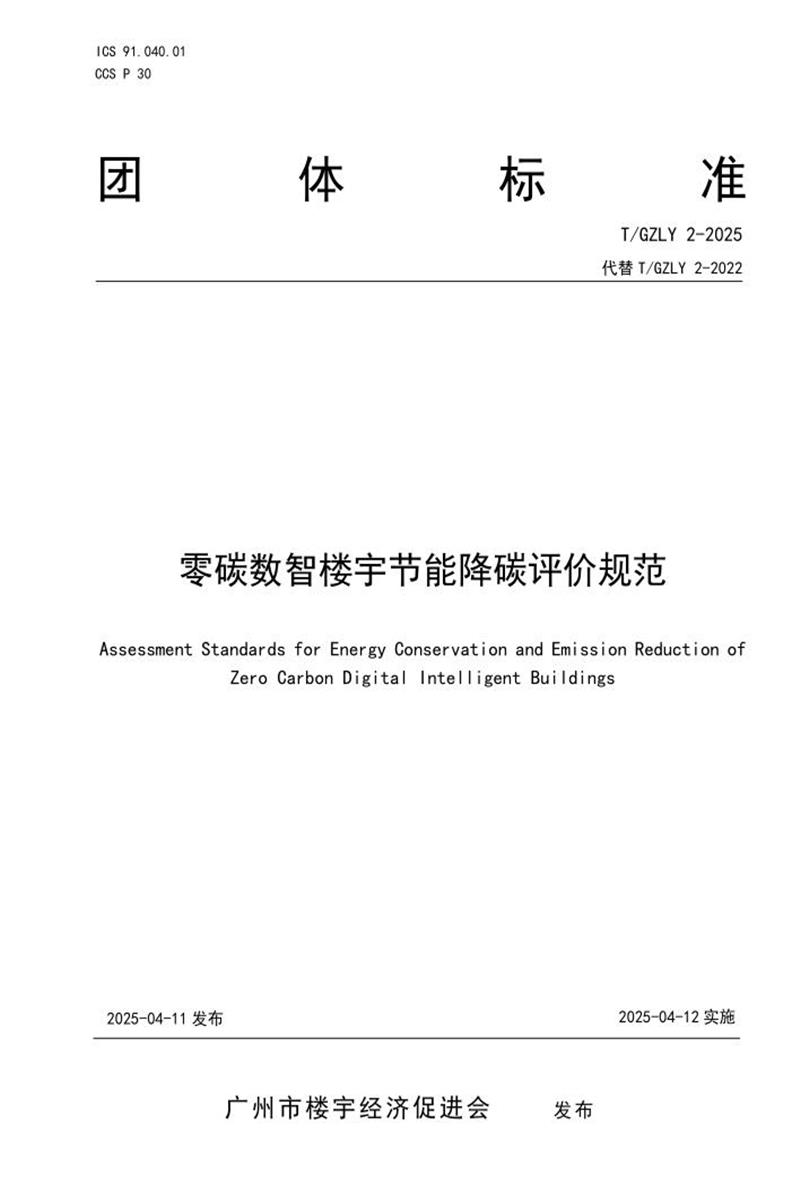 T/GZLY 2-2025 零碳数智楼宇节能降碳评价规范资源截图