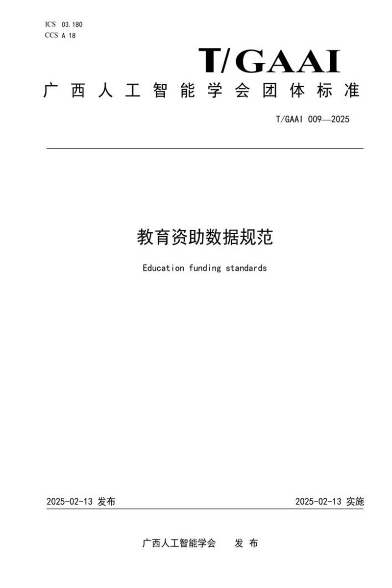 T/GAAI 009-2025 教育资助数据规范资源截图