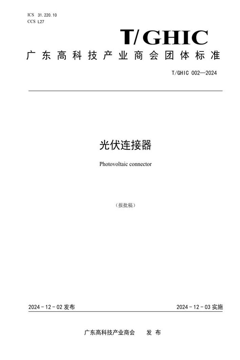 T/GHIC 002-2024 光伏连接器资源截图