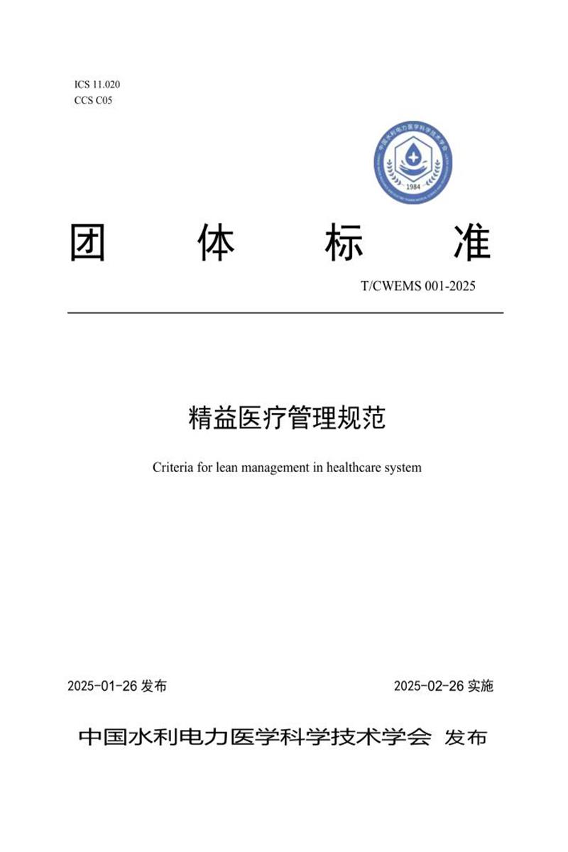 T/CWEMS 001-2025 精益医疗管理规范资源截图
