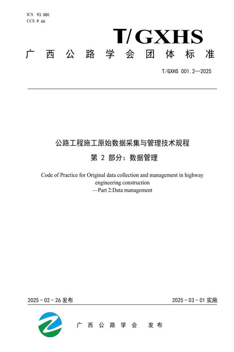 T/GXHS 001.2-2025 公路工程施工原始数据采集与管理技术规程 第2部分：数据管理资源截图