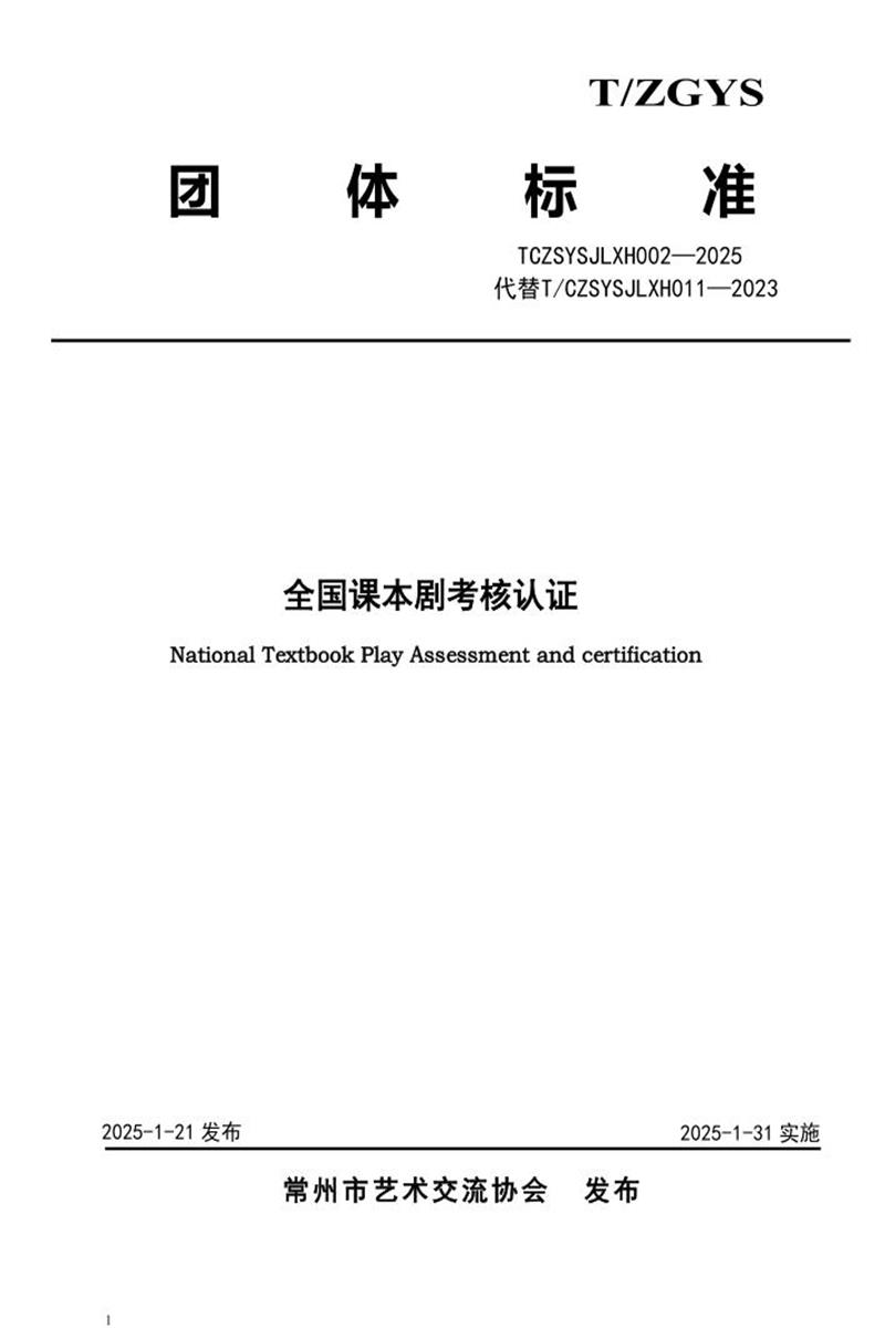 T/CZSYSJLXH 002-2025 全国课本剧考核认证资源截图