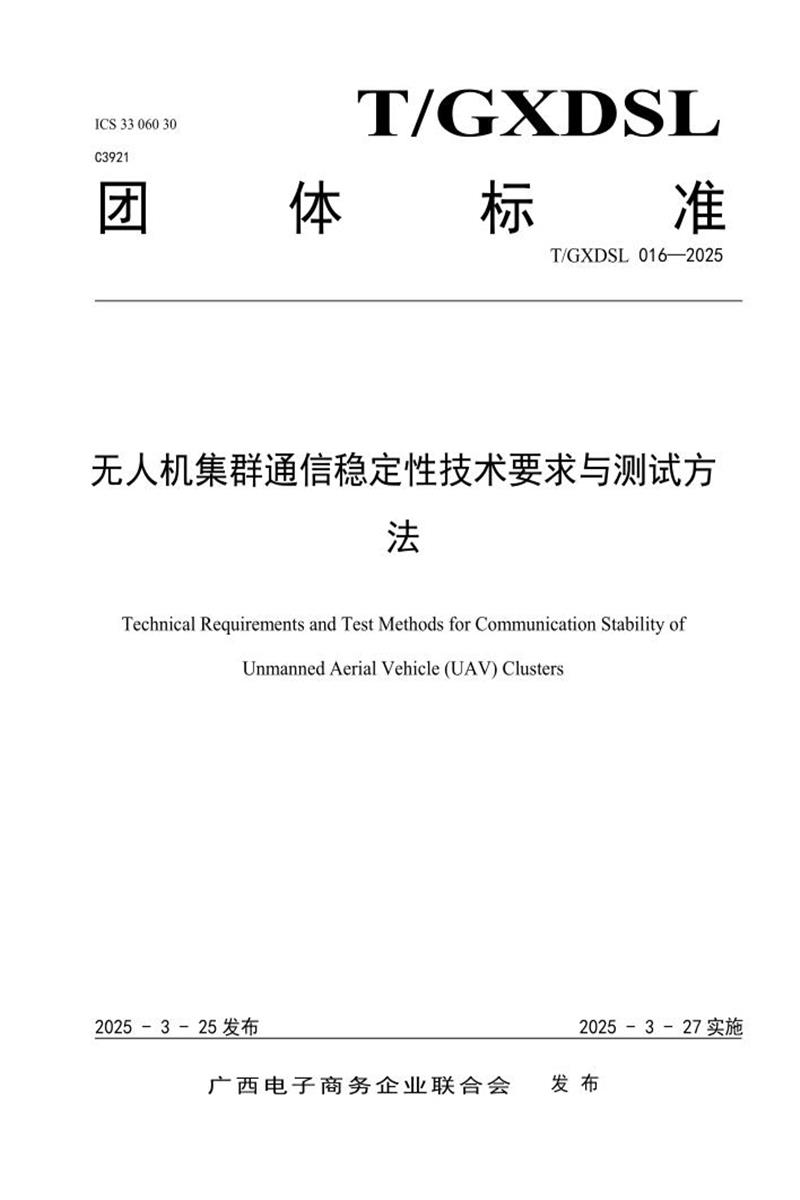 T/GXDSL 016-2025 无人机集群通信稳定性技术要求与测试方法资源截图