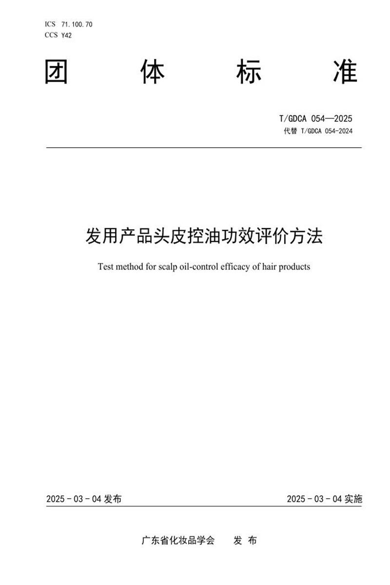 T/GDCA 054-2025 发用产品头皮控油功效评价方法资源截图