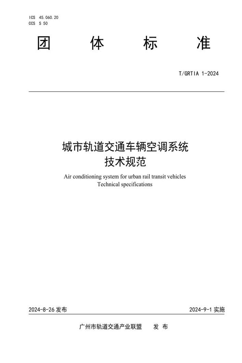 T/GRTIA 1-2024 城市轨道交通车辆空调系统技术规范资源截图