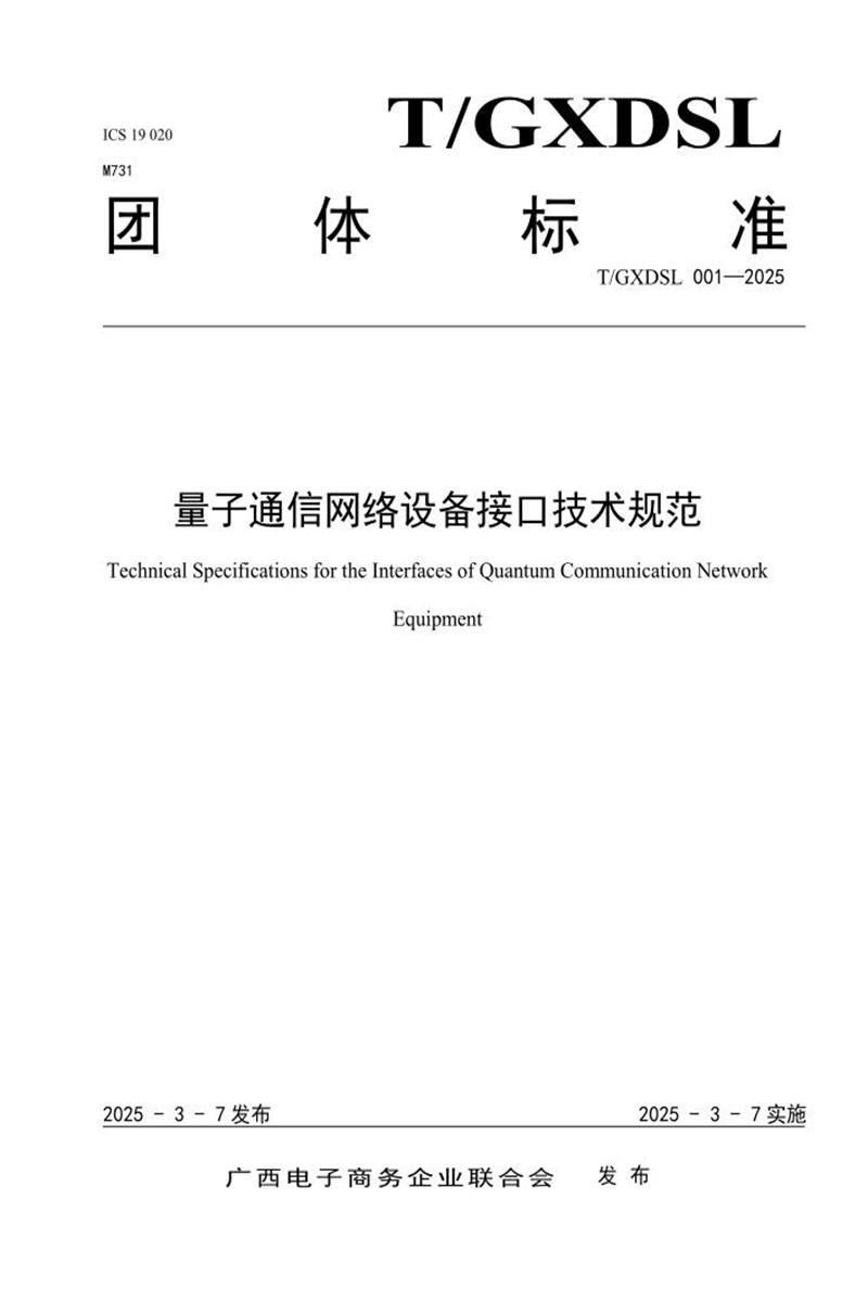 T/GXDSL 001-2025 量子通信网络设备接口技术规范资源截图