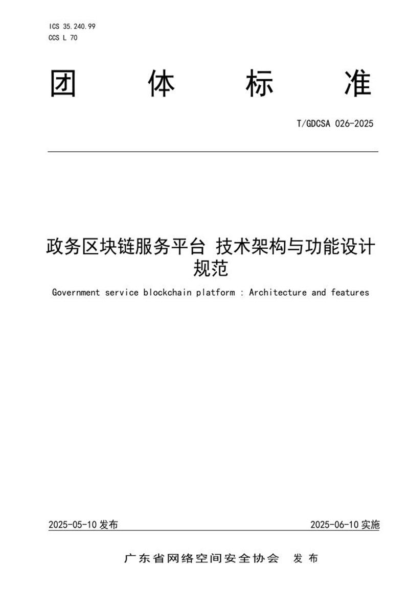 T/GDCSA 026-2025 政务区块链服务平台 技术架构与功能设计规范资源截图