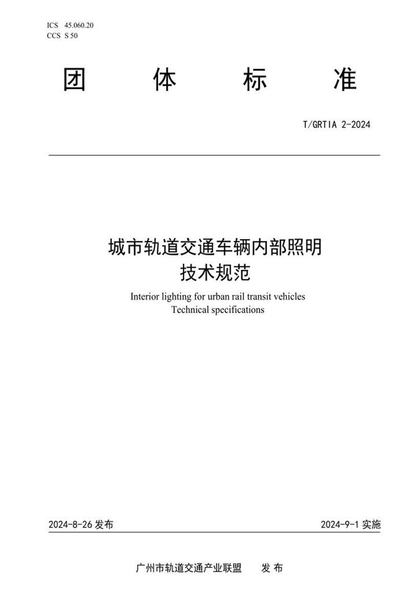 T/GRTIA 2-2024 城市轨道交通车辆内部照明技术规范资源截图