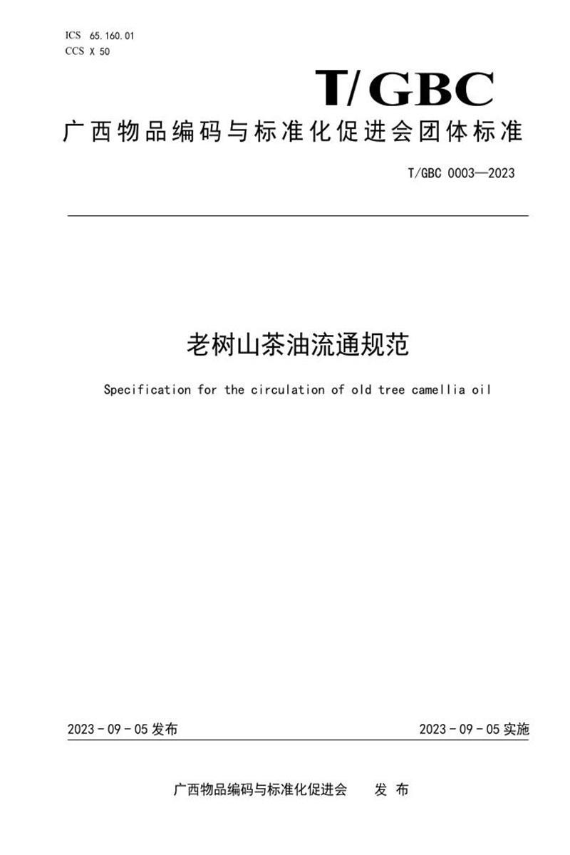 T/GBC 0003-2023 老树山茶油流通规范资源截图