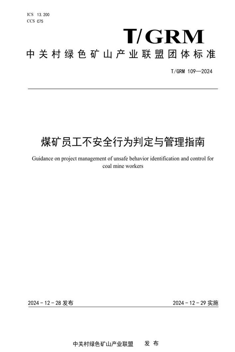 T/GRM 109-2024 煤矿员工不安全行为判定与管理指南资源截图