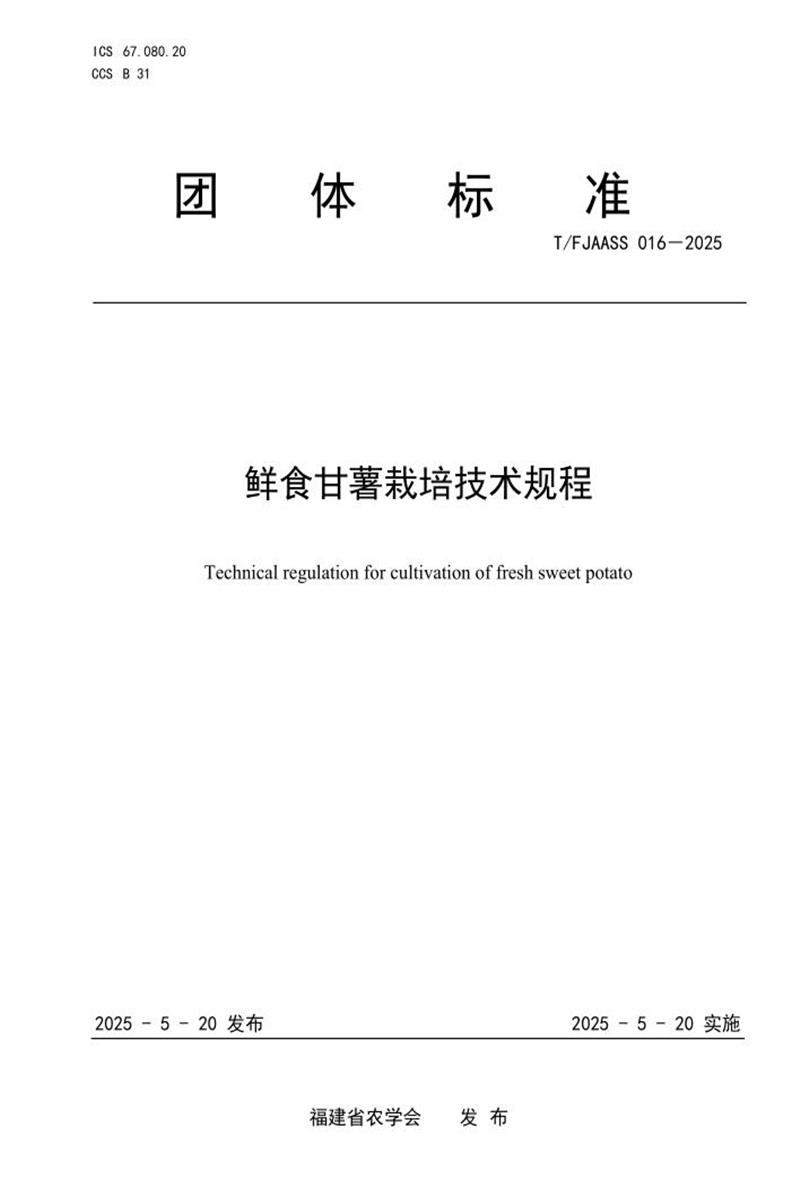 T/FJAASS 016-2025 鲜食甘薯栽培技术规程资源截图