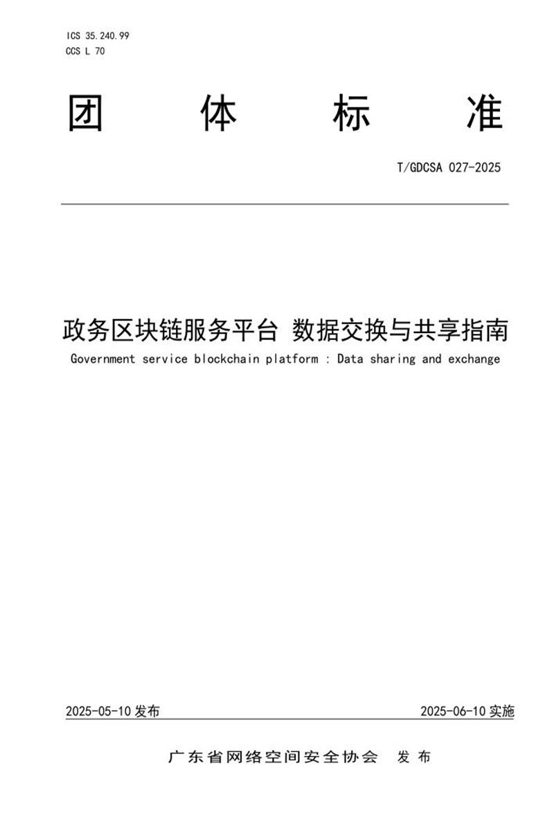 T/GDCSA 027-2025 政务区块链服务平台 数据交换与共享指南资源截图