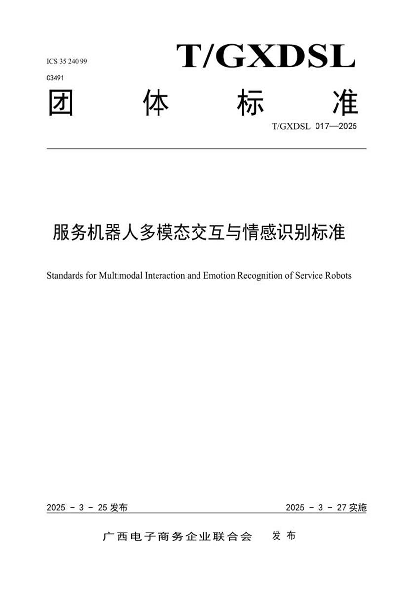 T/GXDSL 017-2025 服务机器人多模态交互与情感识别标准资源截图