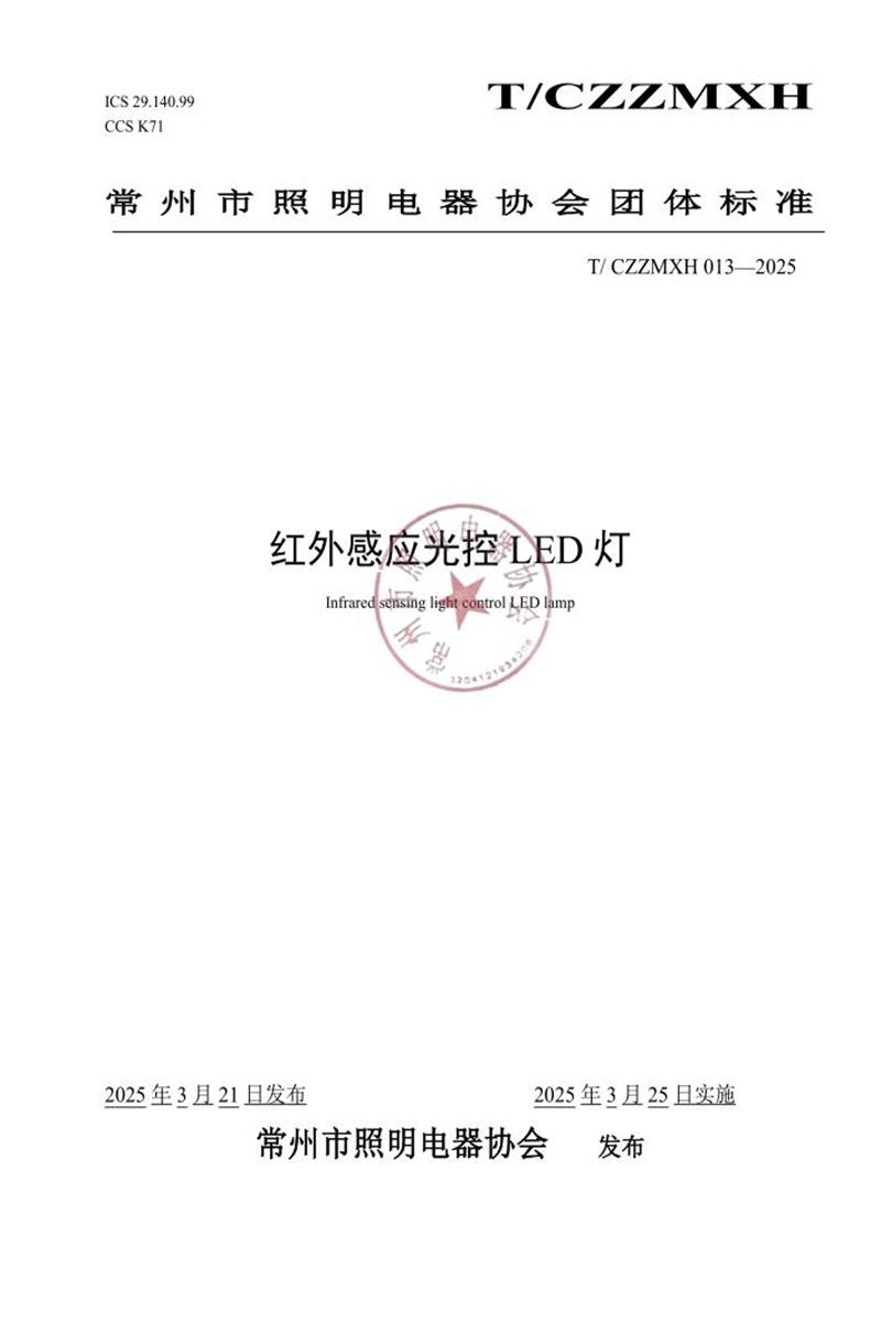 T/CZZMXH 013-2025 红外感应光控LED灯资源截图