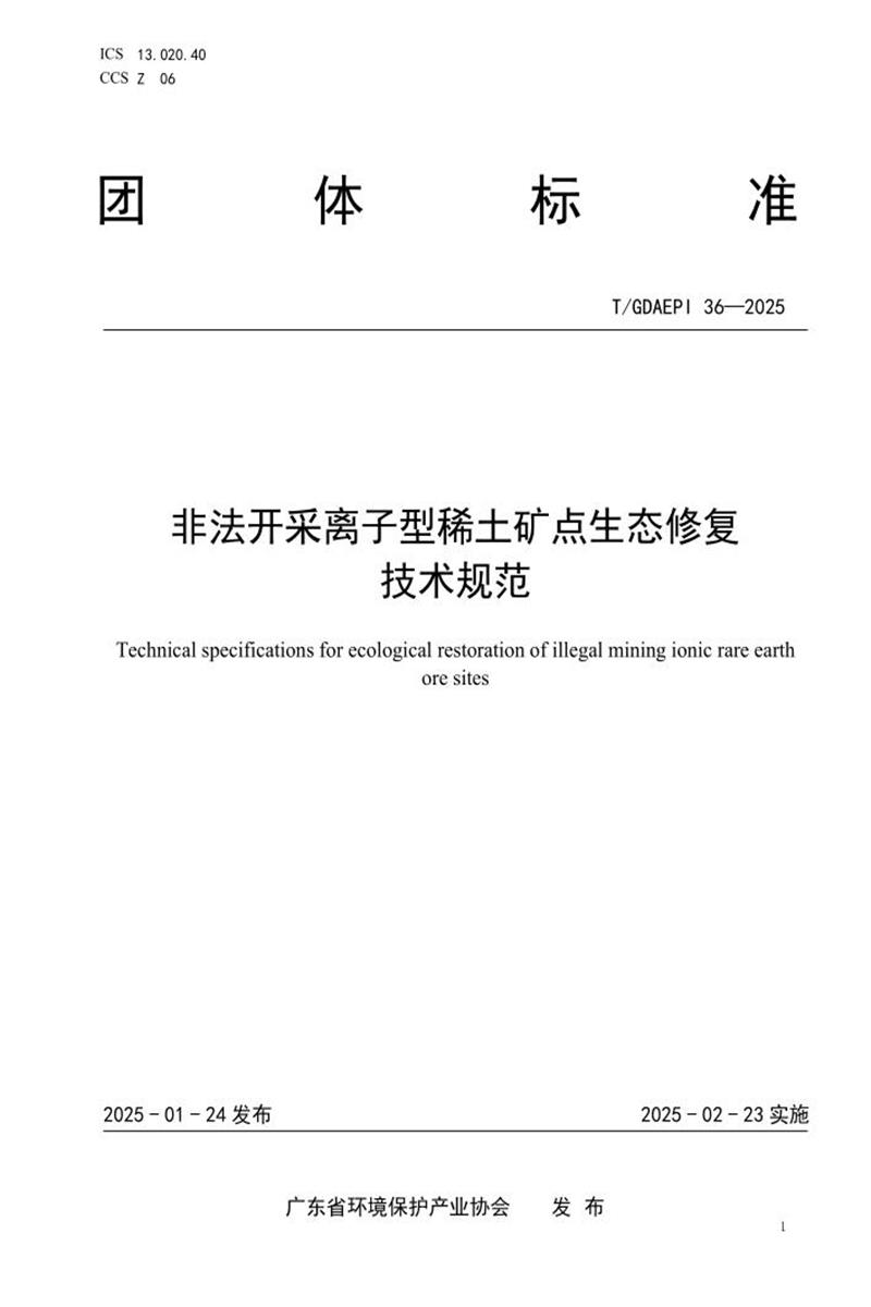 T/GDAEPI 36-2025 非法开采离子型稀土矿点生态修复技术规范资源截图
