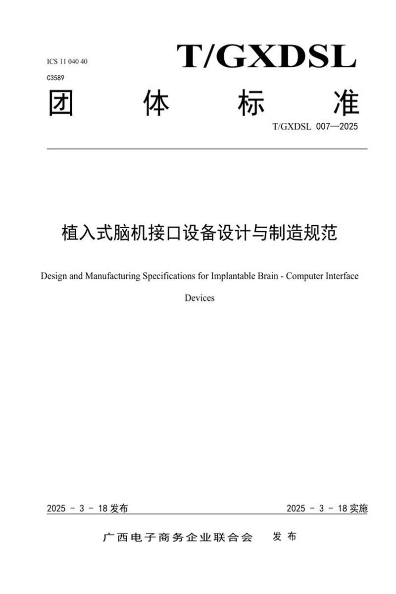 T/GXDSL 007-2025 植入式脑机接口设备设计与制造规范资源截图