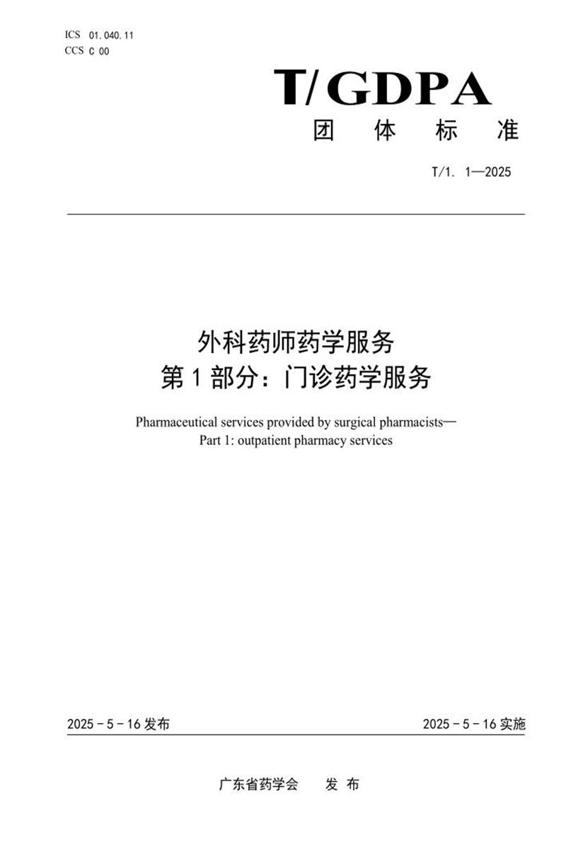 T/GDPA 1.1-2025 外科药师药学服务 第1部分：门诊药学服务资源截图
