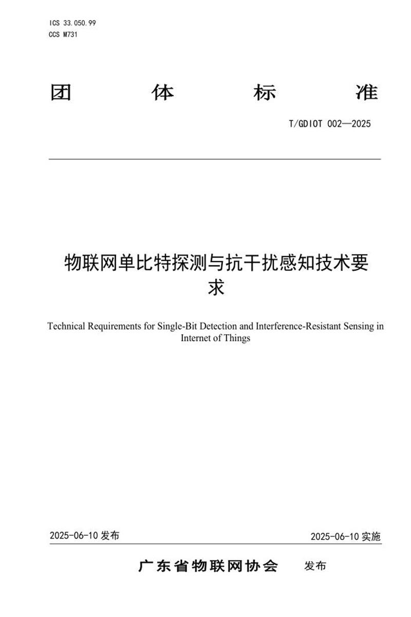 T/GDIOT 002-2025 物联网单比特探测与抗干扰感知技术要求资源截图