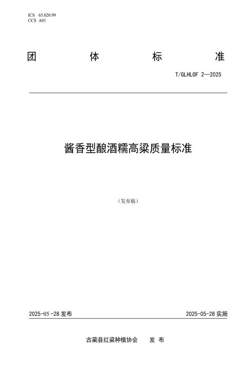 T/GLHLOF 2-2025 酱香型酿酒糯高粱质量标准资源截图