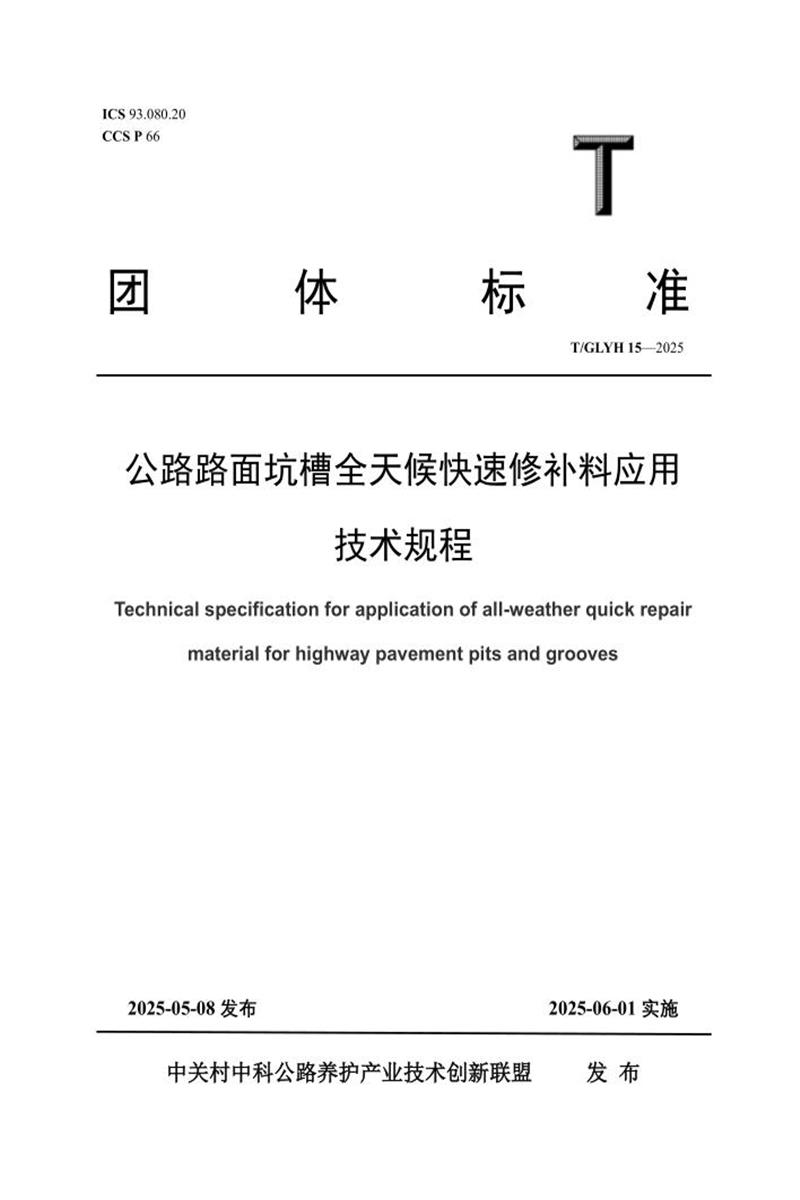T/GLYH 15-2025 公路路面坑槽全天候快速修补料应用技术规程资源截图