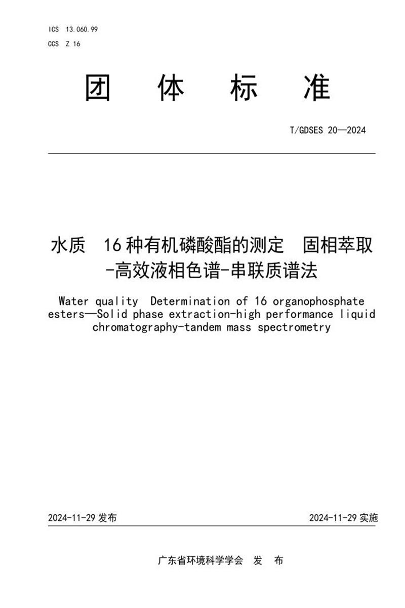 T/GDSES 20-2024 水质 16种有机磷酸酯的测定 固相萃取-高效液相色谱-串联质谱法资源截图