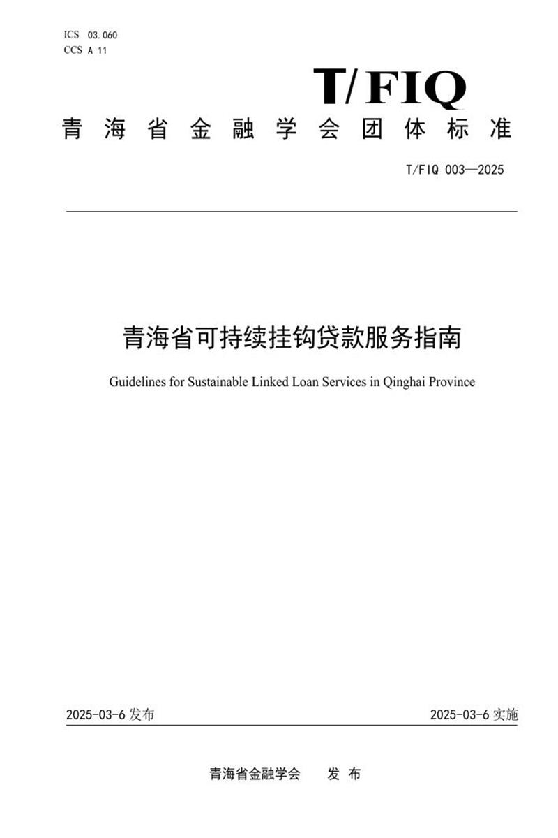 T/FIQ 003-2025 青海省可持续挂钩贷款服务指南资源截图