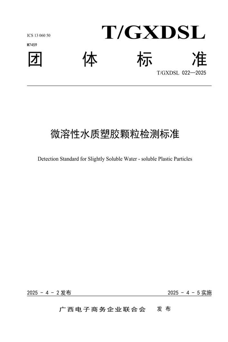 T/GXDSL 022-2025 微溶性水质塑胶颗粒检测标准资源截图