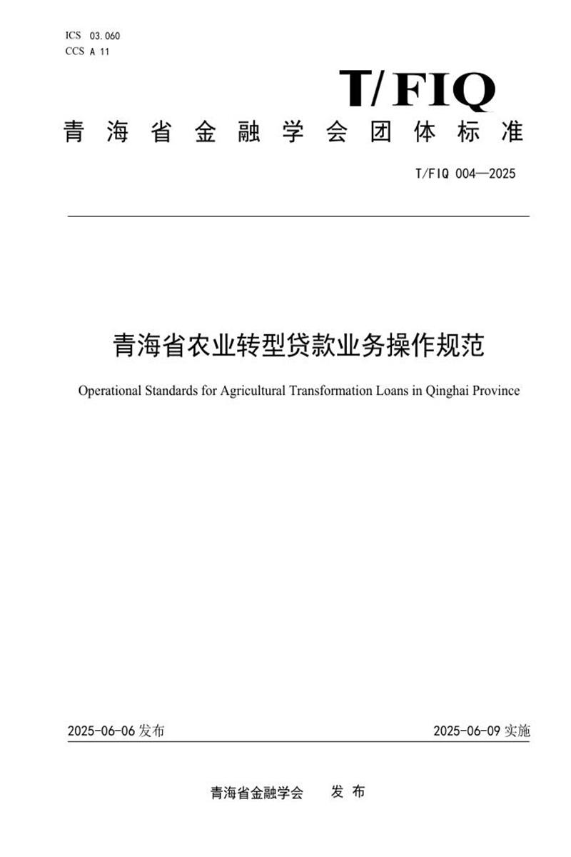 T/FIQ 004-2025 青海省农业转型贷款业务操作规范资源截图