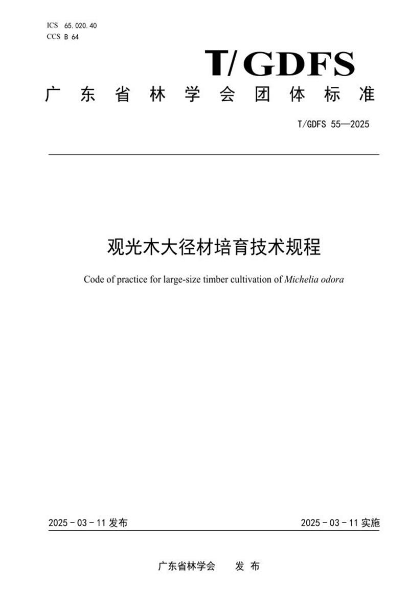 T/GDFS 55-2025 观光木大径材培育技术规程资源截图