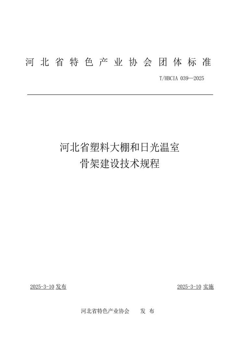 T/HBCIA 039-2025 河北省塑料大棚和日光温室骨架建设技术规程资源截图