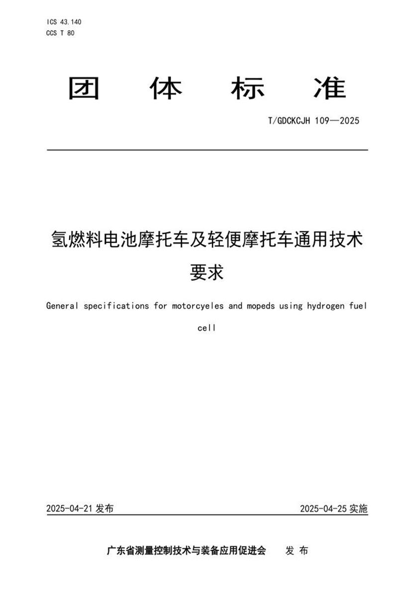 T/GDCKCJH 109-2025 氢燃料电池摩托车及轻便摩托车通用技术要求资源截图