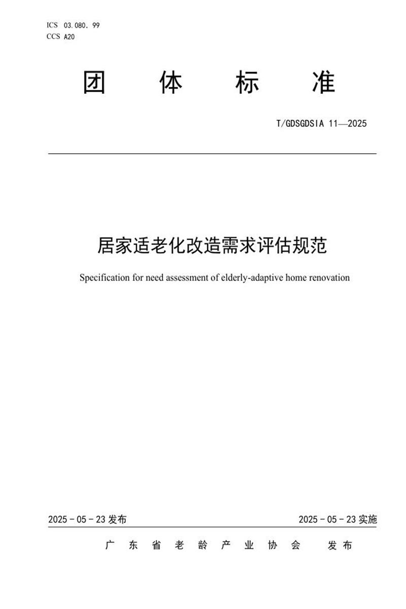 T/GDSGDSIA 11-2025 居家适老化改造需求评估规范资源截图