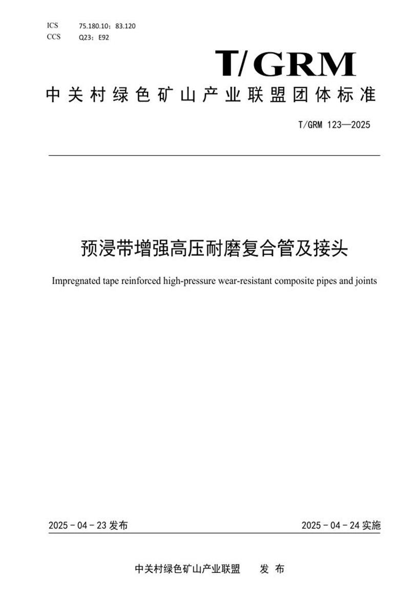 T/GRM 123-2025 预浸带增强高压耐磨复合管及接头资源截图