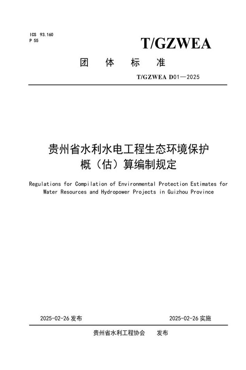 T/GZWEA D01-2025 贵州省水利水电工程生态环境保护概（估）算编制规定资源截图