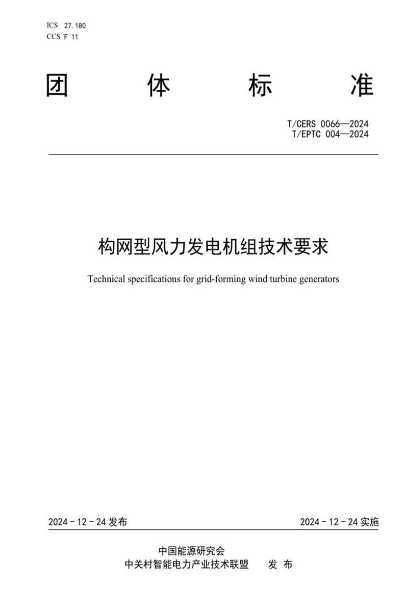 T/EPTC 004-2024 构网型风力发电机组技术规范资源截图
