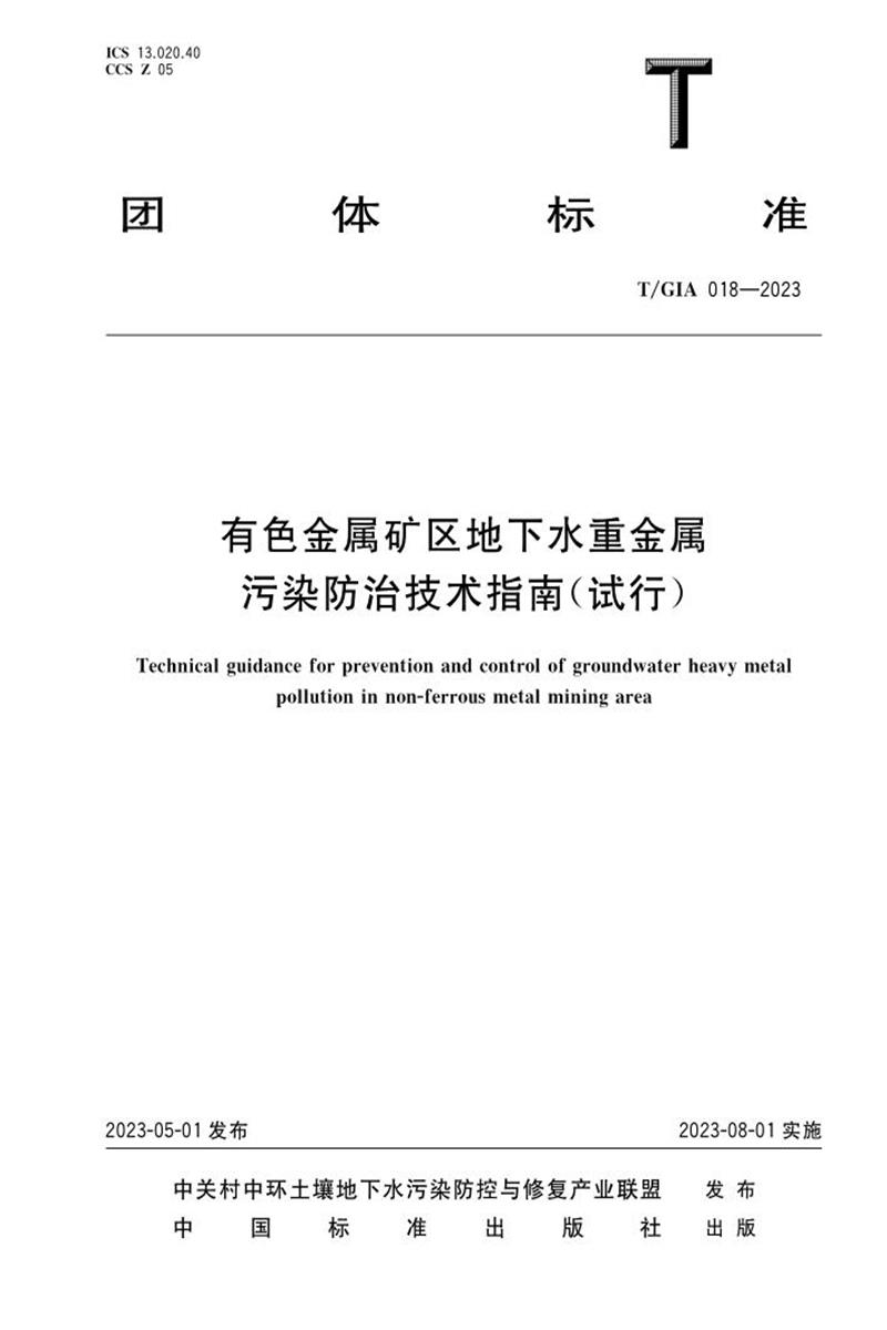 T/GIA 018-2023 有色金属矿区地下水重金属污染防治技术指南（试行）资源截图
