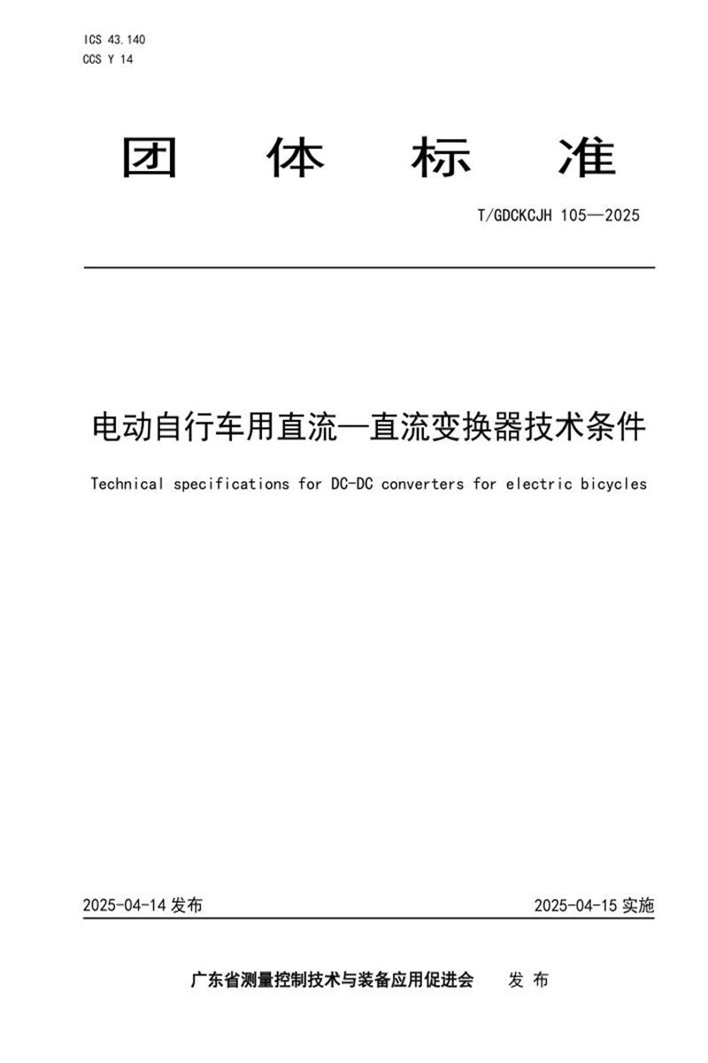 T/GDCKCJH 105-2025 电动自行车用直流—直流变换器技术条件资源截图