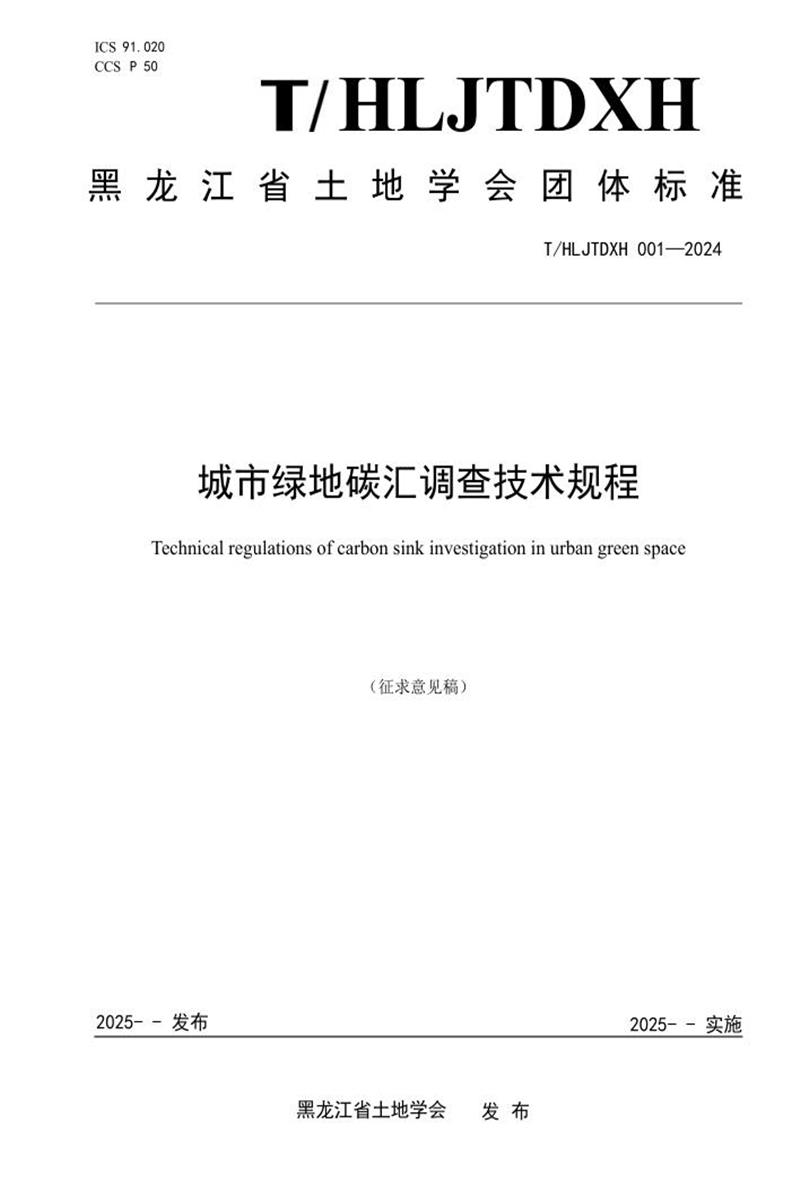 T/HLJTDXH 001-2024 城市绿地碳汇调查技术规程资源截图