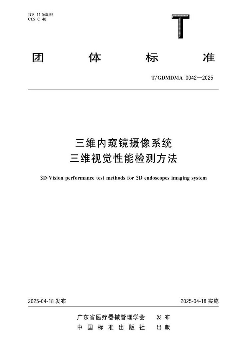 T/GDMDMA 0042-2025 三维内窥镜摄像系统三维视觉性能检测方法资源截图