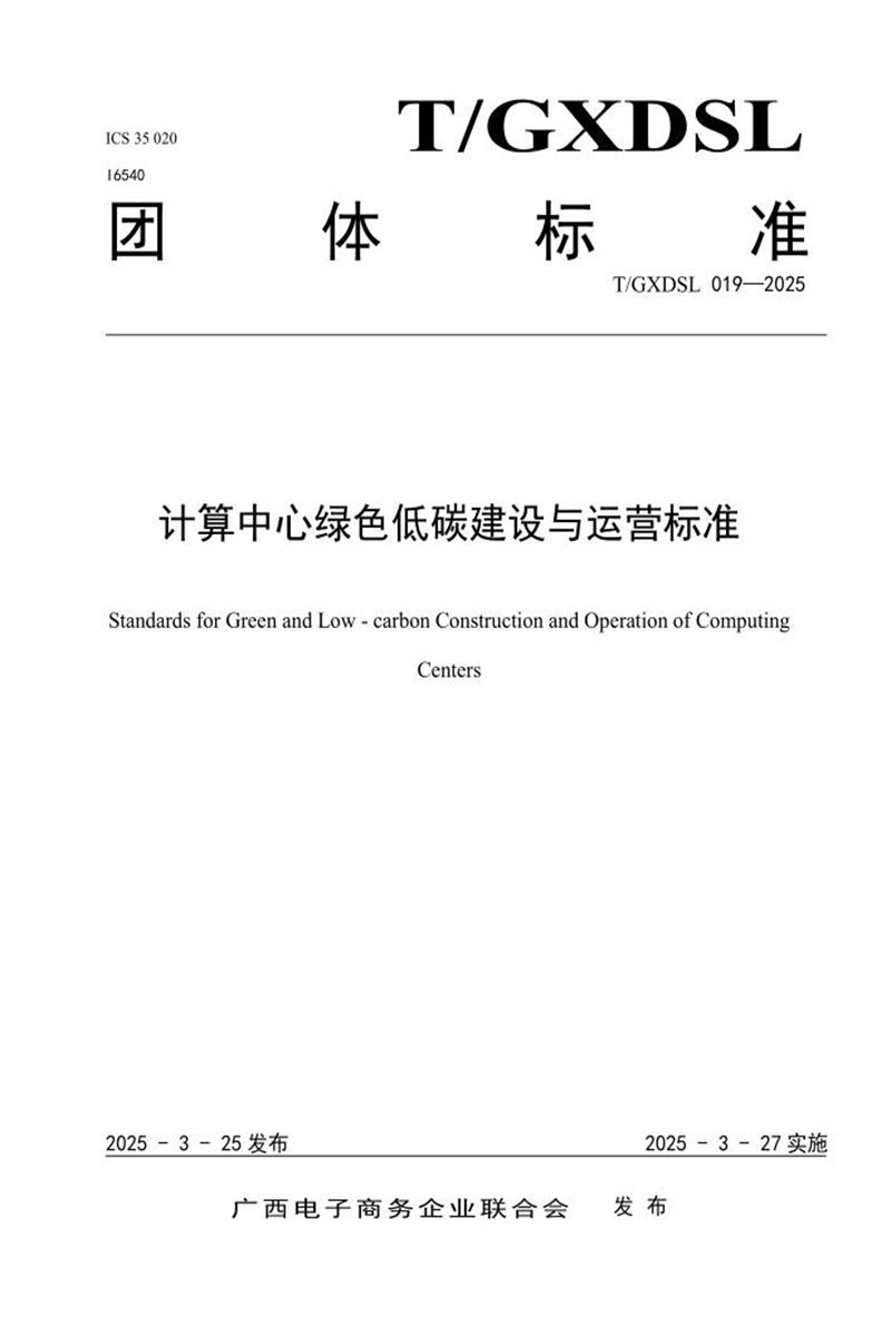 T/GXDSL 019-2025 计算中心绿色低碳建设与运营标准资源截图