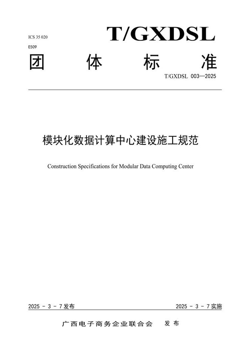 T/GXDSL 003-2025 模块化数据计算中心建设施工规范资源截图