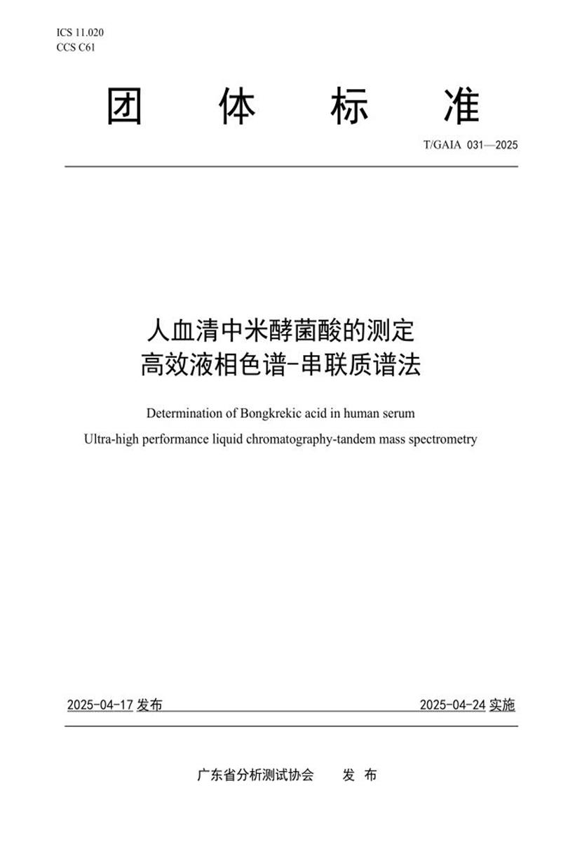 T/GAIA 031-2025 人血清中米酵菌酸的测定 高效液相色谱-串联质谱法资源截图