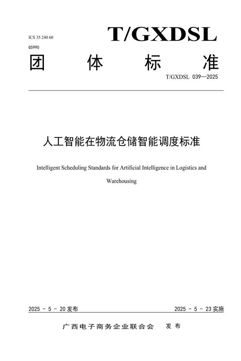 T/GXDSL 039-2025 人工智能在物流仓储智能调度标准资源截图