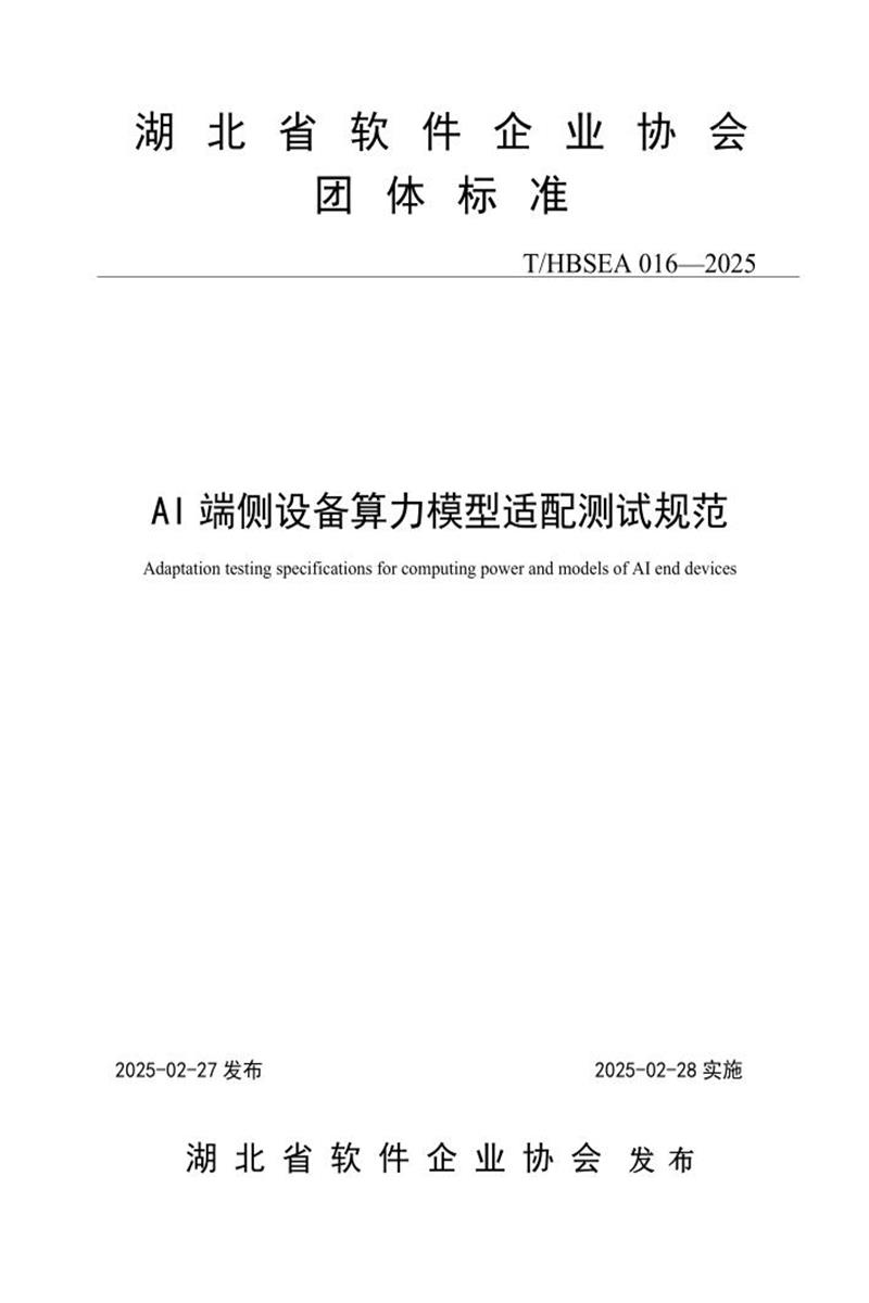 T/HBSEA 016-2025 AI端侧设备算力模型适配测试规范资源截图