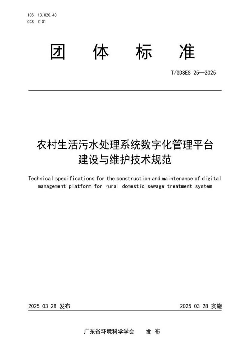 T/GDSES 25-2025 农村生活污水处理系统数字化管理平台建设与维护技术规范资源截图